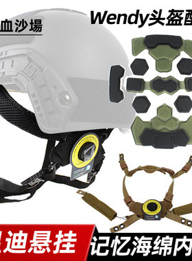 WENDY温迪悬挂 内衬海绵垫 FAST MICH米奇 温蒂头盔CS改装配件