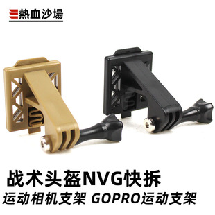 热血沙场战术头盔墨鱼干快拆支架NVG gopro 山狗运动相机头盔支架