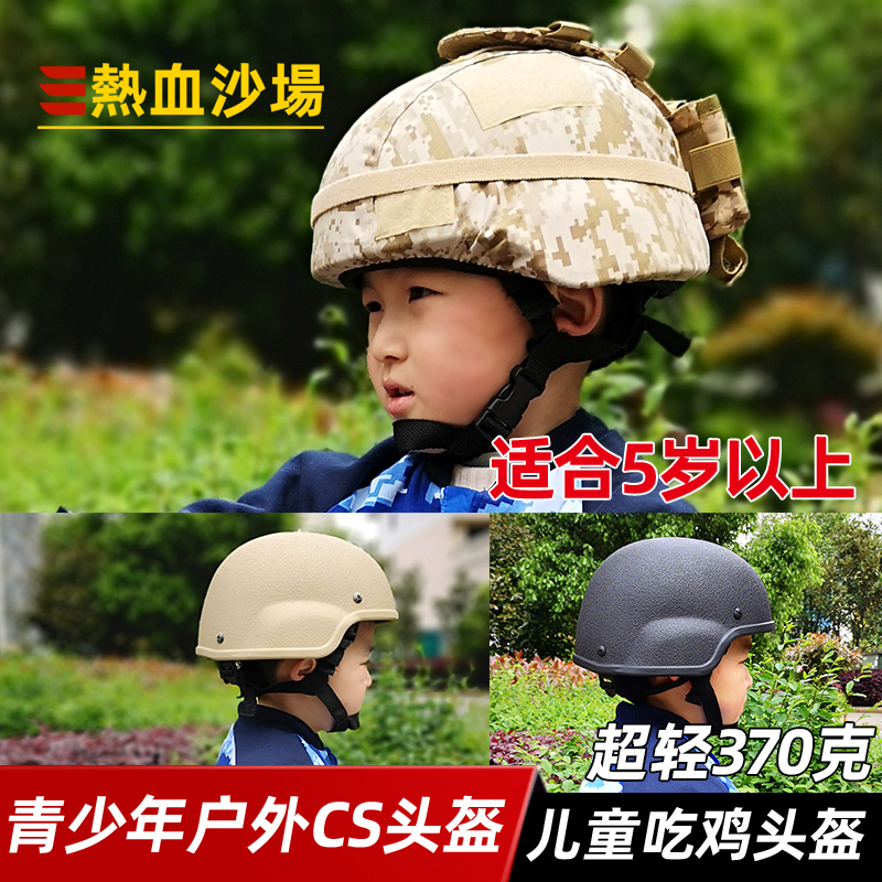热血沙场儿童头盔吃鸡装备370克