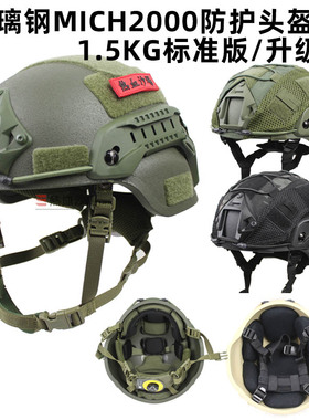 跨境玻璃钢MICH2000战术头盔标准/升级温迪悬挂安保防暴训练1.5KG