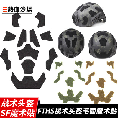 SF海基战术头盔绒面魔术贴 FTHS背胶毛面 FAST头盔改装配件多用途