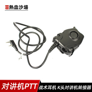 Peltor 战术头盔耳机对讲机 NATO插头转接器PTT K接口健伍双插头
