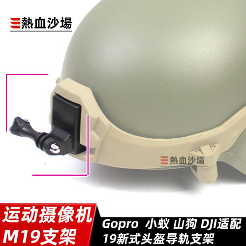 M19战术头盔快拆支架GOPRO适配