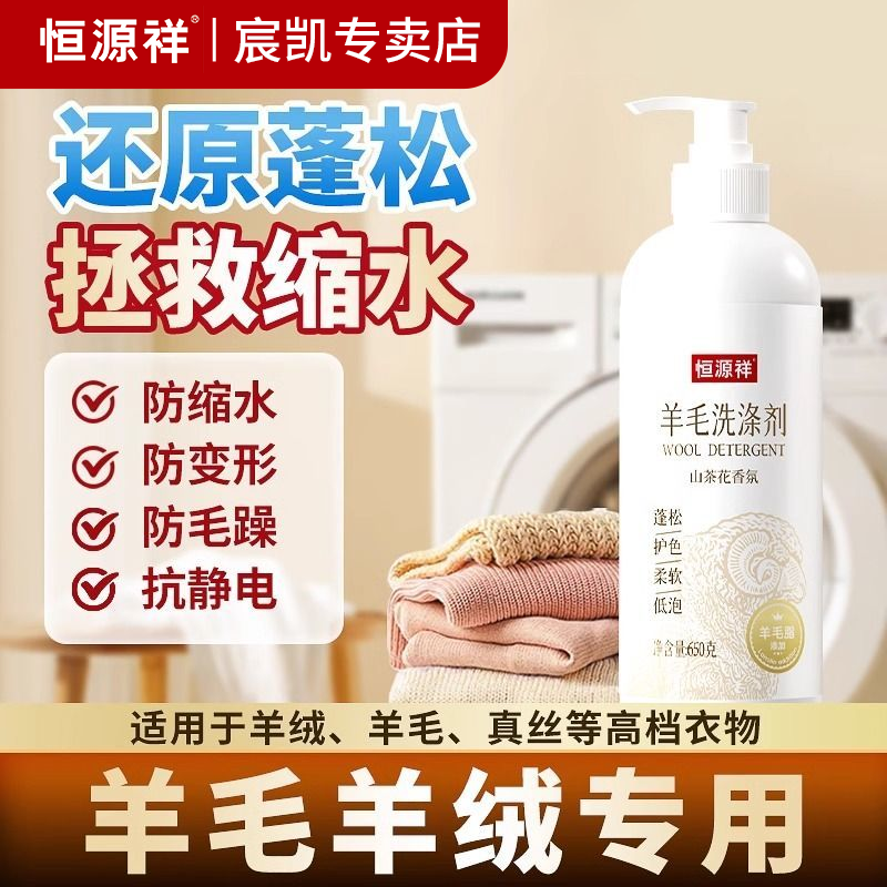 恒源祥机洗羊毛洗涤剂羊毛衫专用洗衣液羊绒防缩水蓬松还原恢复剂