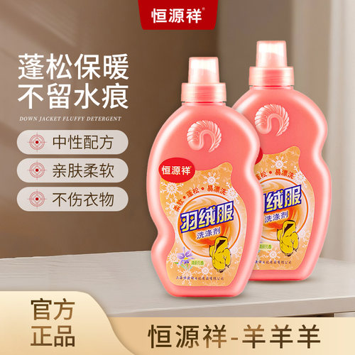 恒源祥羽绒服蓬松洗涤剂专用清洁
