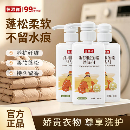 恒源祥羽绒服蓬松洗涤剂柔软保暖