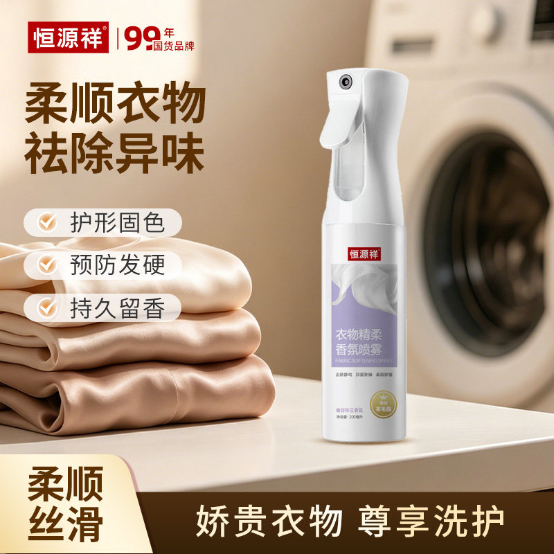 恒源祥衣物香氛喷雾除皱柔顺去异味护衣免洗抗静电留香织物清新剂