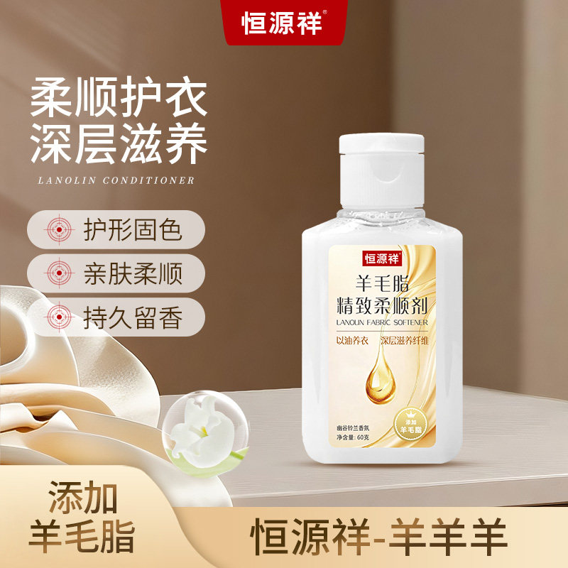 恒源祥羊毛羊绒柔顺剂小样试用装柔顺抗静电留香去异味羊毛洗涤剂