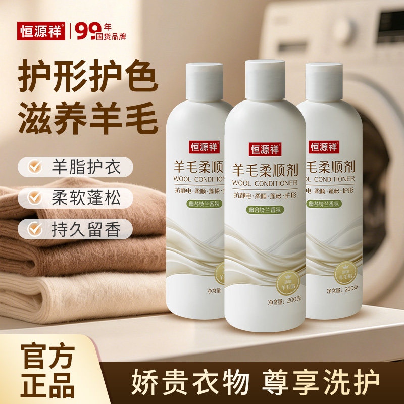 恒源祥羊毛羊绒专用柔顺剂抗静电蓬松柔软护形护色软化围巾洗涤剂
