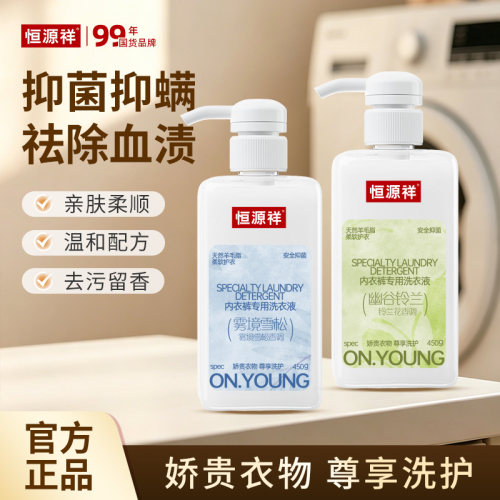 香氛抑菌去血渍专用内衣裤洗衣液