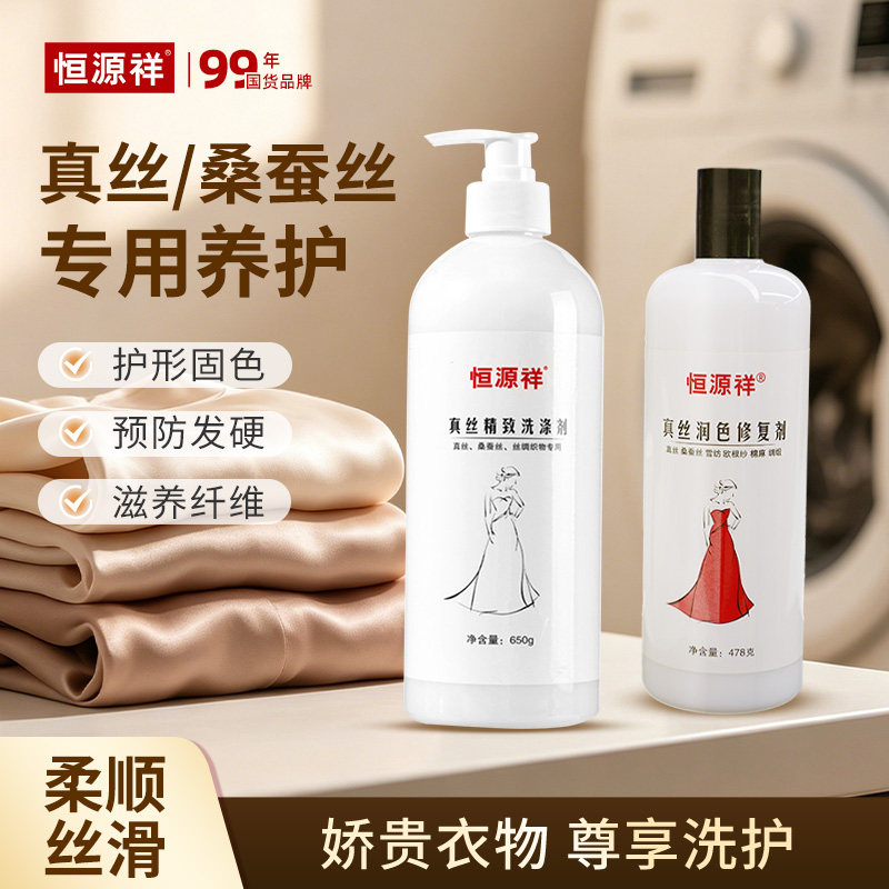 恒源祥真丝桑蚕丝衣服颜色褪色清洁剂发白增艳护色柔软修复洗涤剂