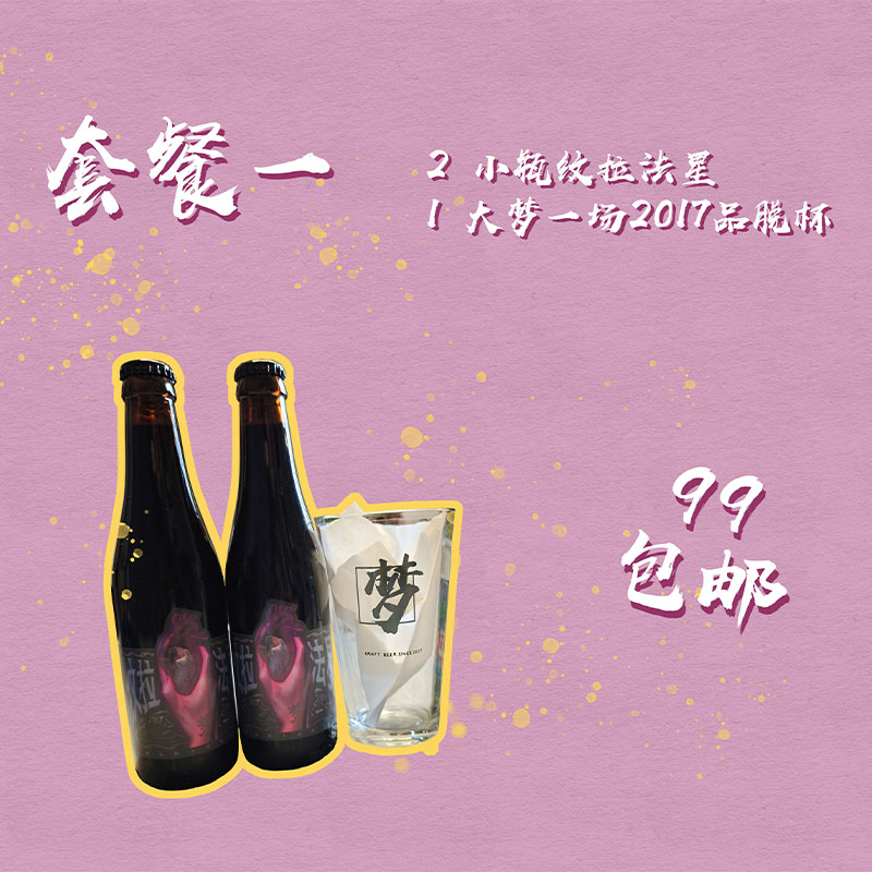 【小女贼】6月到期 大梦一场 纹拉法星 酸艾尔 330ml 精酿啤酒