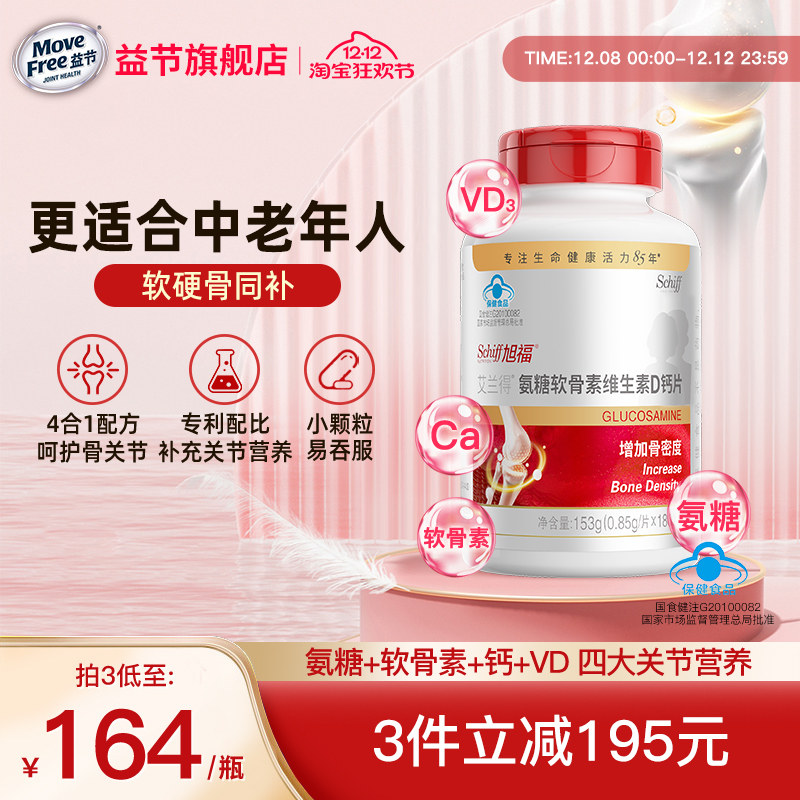 Schiff旭福氨糖软骨素钙片加维生素D3增加骨密度补钙护关节180粒