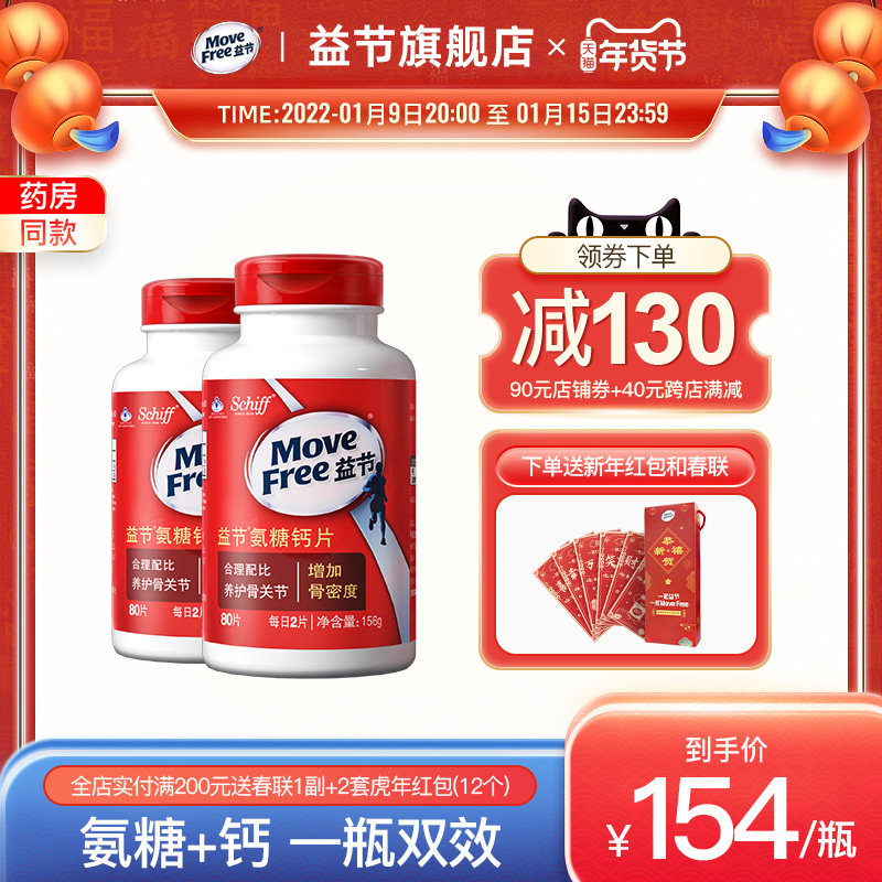 MoveFree益节氨糖钙片中老年氨糖软骨素加钙维骨力氨基葡萄糖80*2