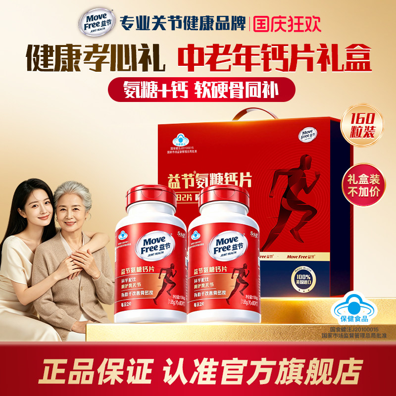 【全新礼盒装】MoveFree益节氨糖钙片美国进口中老年人护关节正品