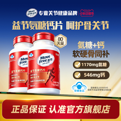 MoveFree益节氨糖钙片80*2养护关节软硬骨同补钙维骨力软骨素