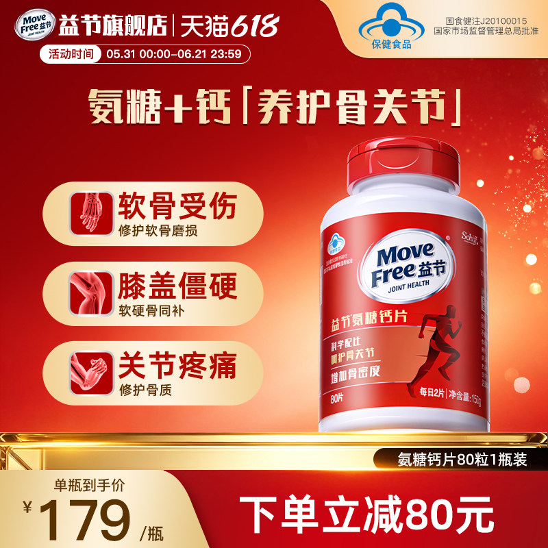 MoveFree益节氨糖钙片中老年养护关节补钙安糖官方旗舰店正品80粒