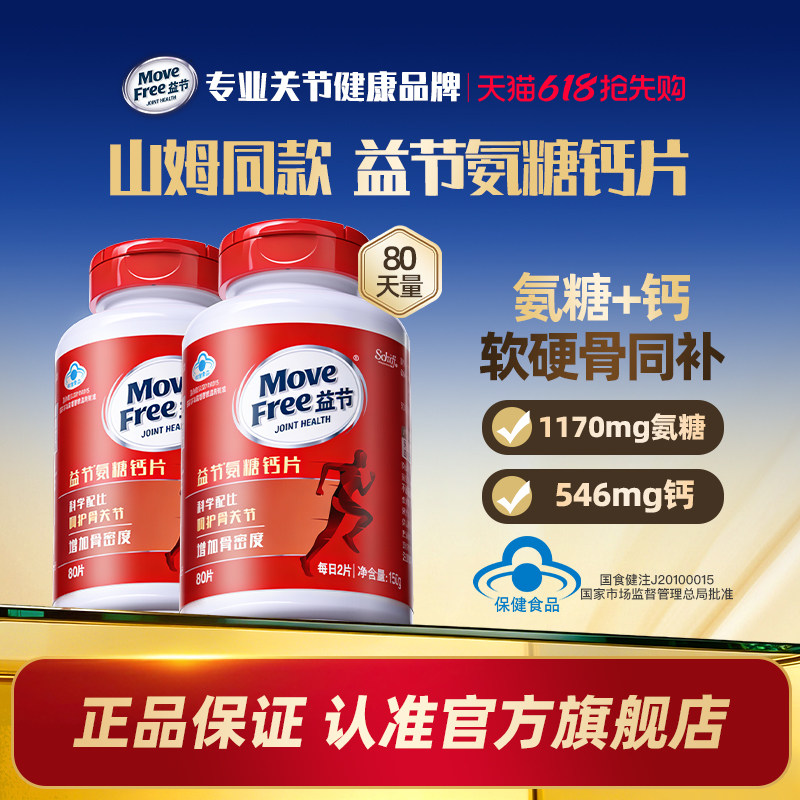 MoveFree益节氨糖钙片80*2养护关节软硬骨同补钙维骨力软骨素