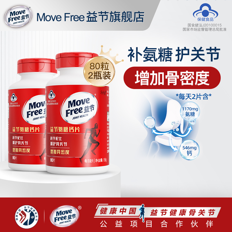 movefree益节氨糖钙补软骨护关节
