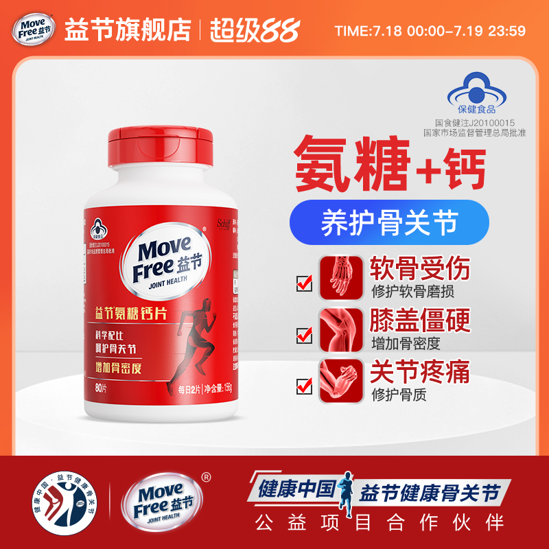 movefree益节氨糖钙片养护关节
