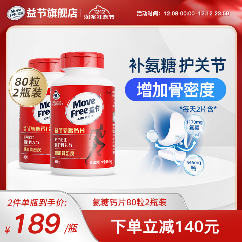 MoveFree益节氨糖钙片80*2养护关节增加骨密度补钙安糖维骨力加钙