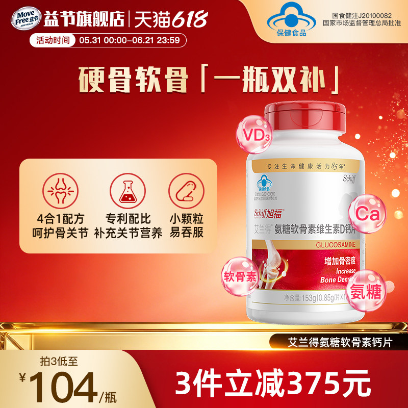 Schiff旭福氨糖软骨素钙片加维生素D3补钙护关节180粒