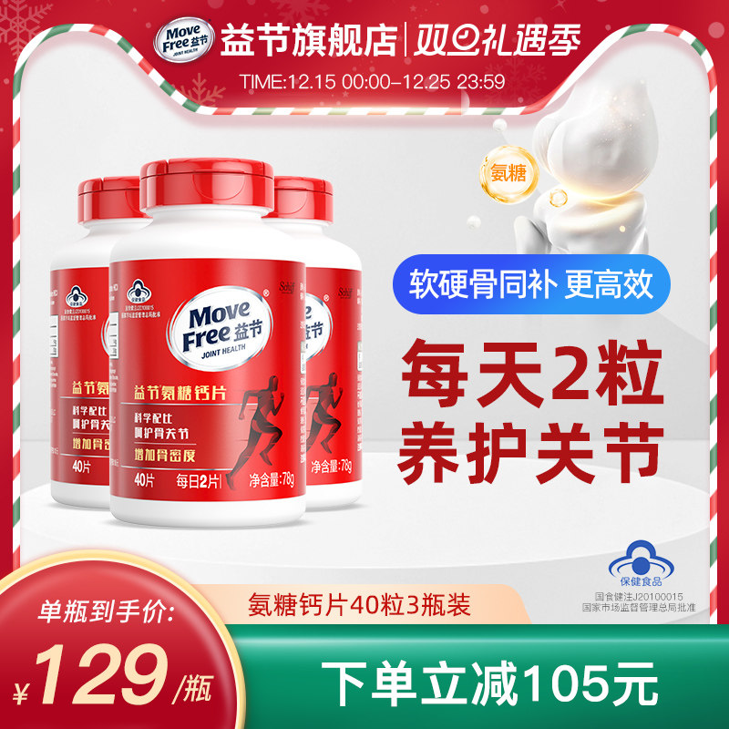MoveFree/益节氨糖钙片关节修复