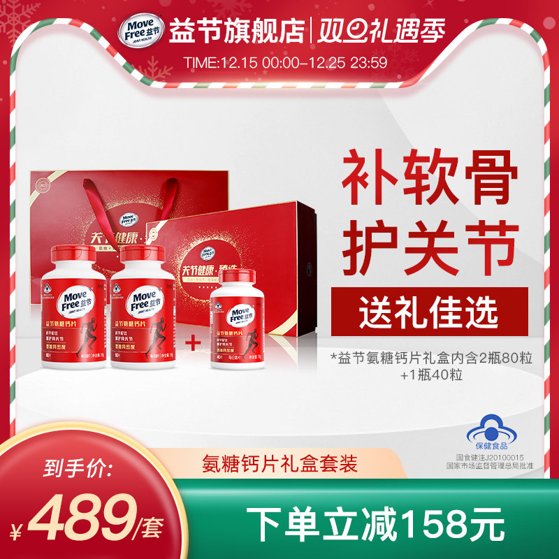 氨糖礼盒增加骨密度MoveFree益节