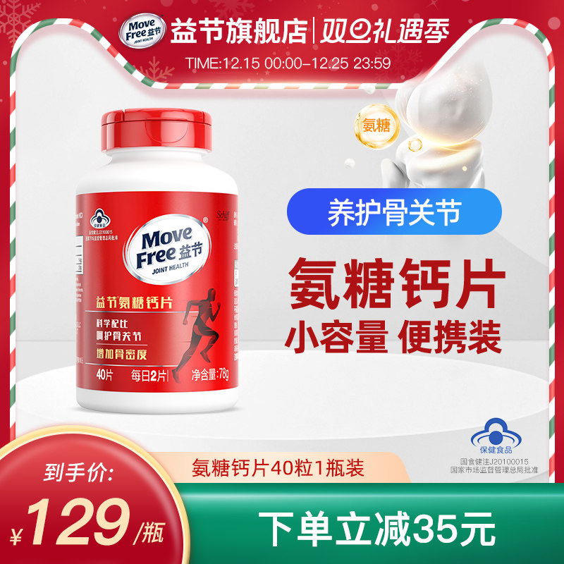 补钙补氨糖movefree益节关节健康