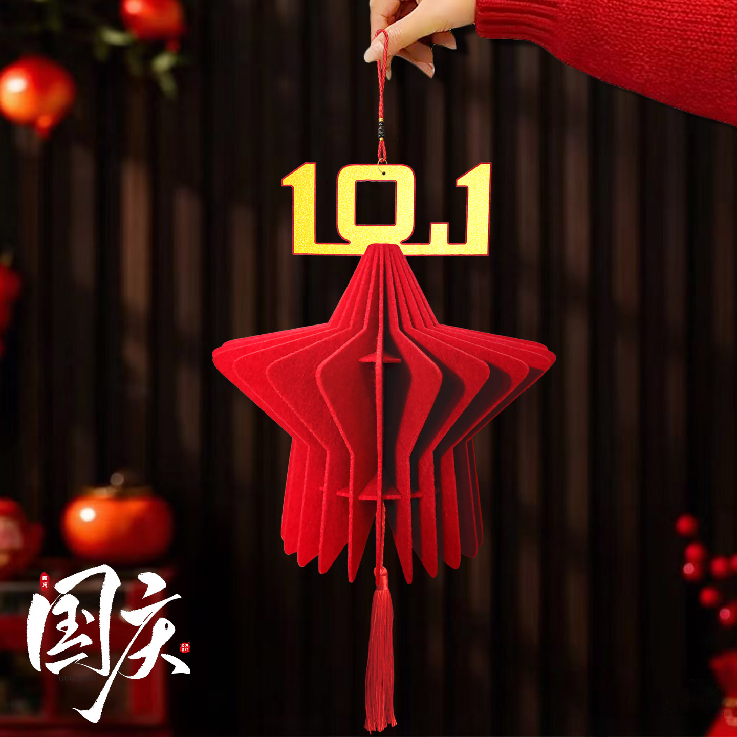 国庆节装饰立体灯笼挂件