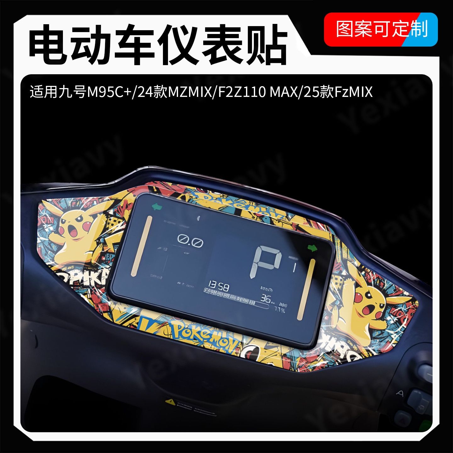 适用九号仪表盘个性贴纸