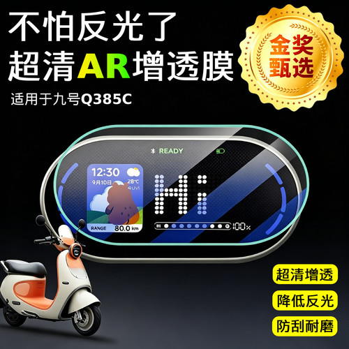 AR超清增透仪表膜适用九号Q385C