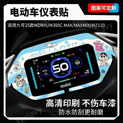 适用九号仪表盘个性贴纸