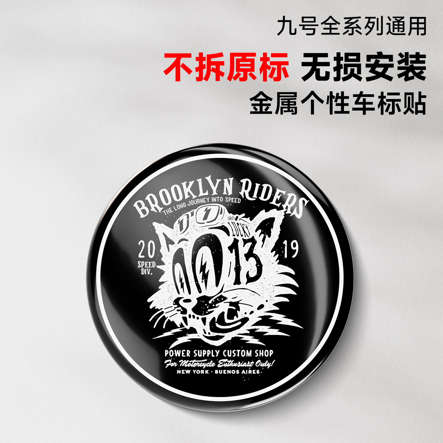 【九号覆盖式金属个性车标】