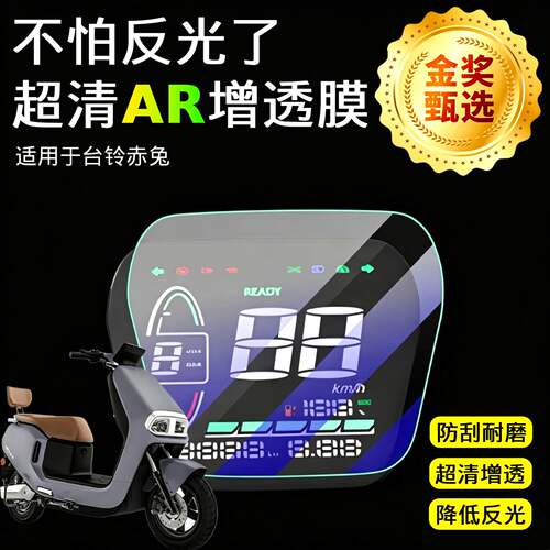 AR超清仪表膜适用于台铃赤兔