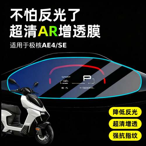 超清AR增透膜适用于极核AE4/SE
