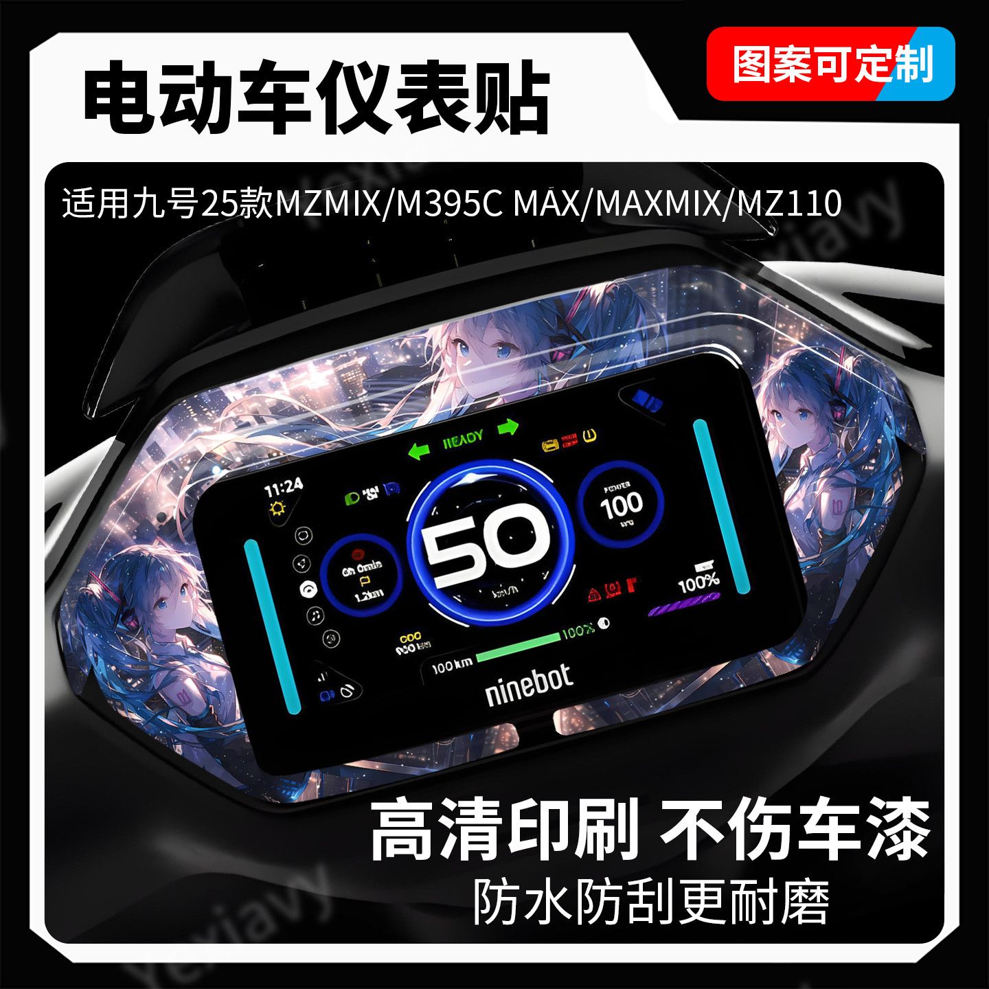 适用九号仪表盘个性贴纸