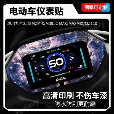 适用九号仪表盘个性贴纸