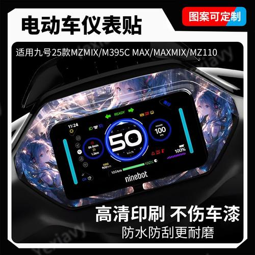 适用九号仪表盘个性贴纸