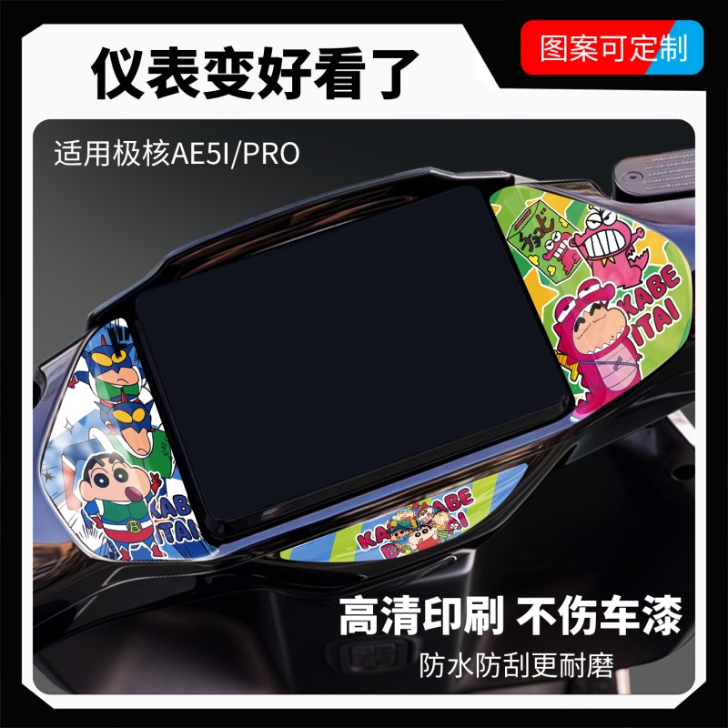 适用于极核AE5i/Pro仪表盘装饰贴