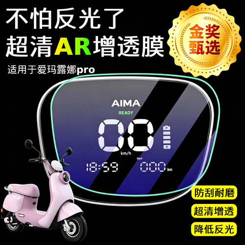 AR超清仪表膜适用于爱玛露娜pro