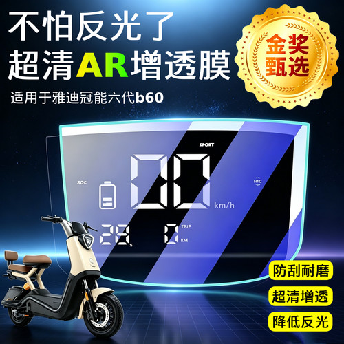 AR超清仪表膜适用于雅迪B60