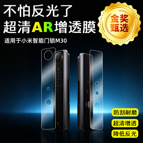 AR超清膜适用于小米智能门锁屏幕