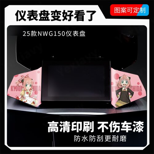 【可定制】NWG150仪表盘贴纸改装