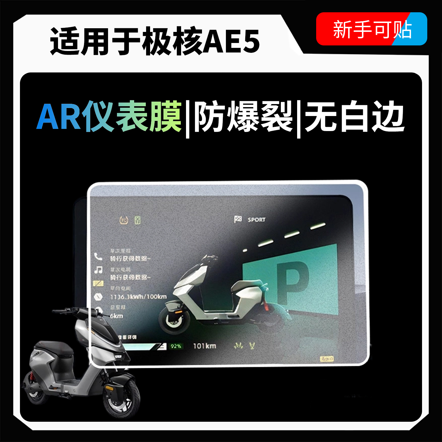 AR超高清仪表膜适用于极核AE5