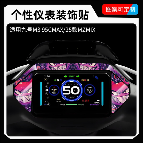 【可定制】九号个性仪表装饰贴纸