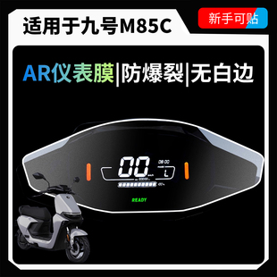 适用于九号M85C仪表膜钢化膜显示屏AR超清保护贴膜电动车改装 配件