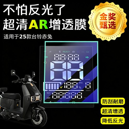 AR超清仪表膜适用于25款台铃赤兔