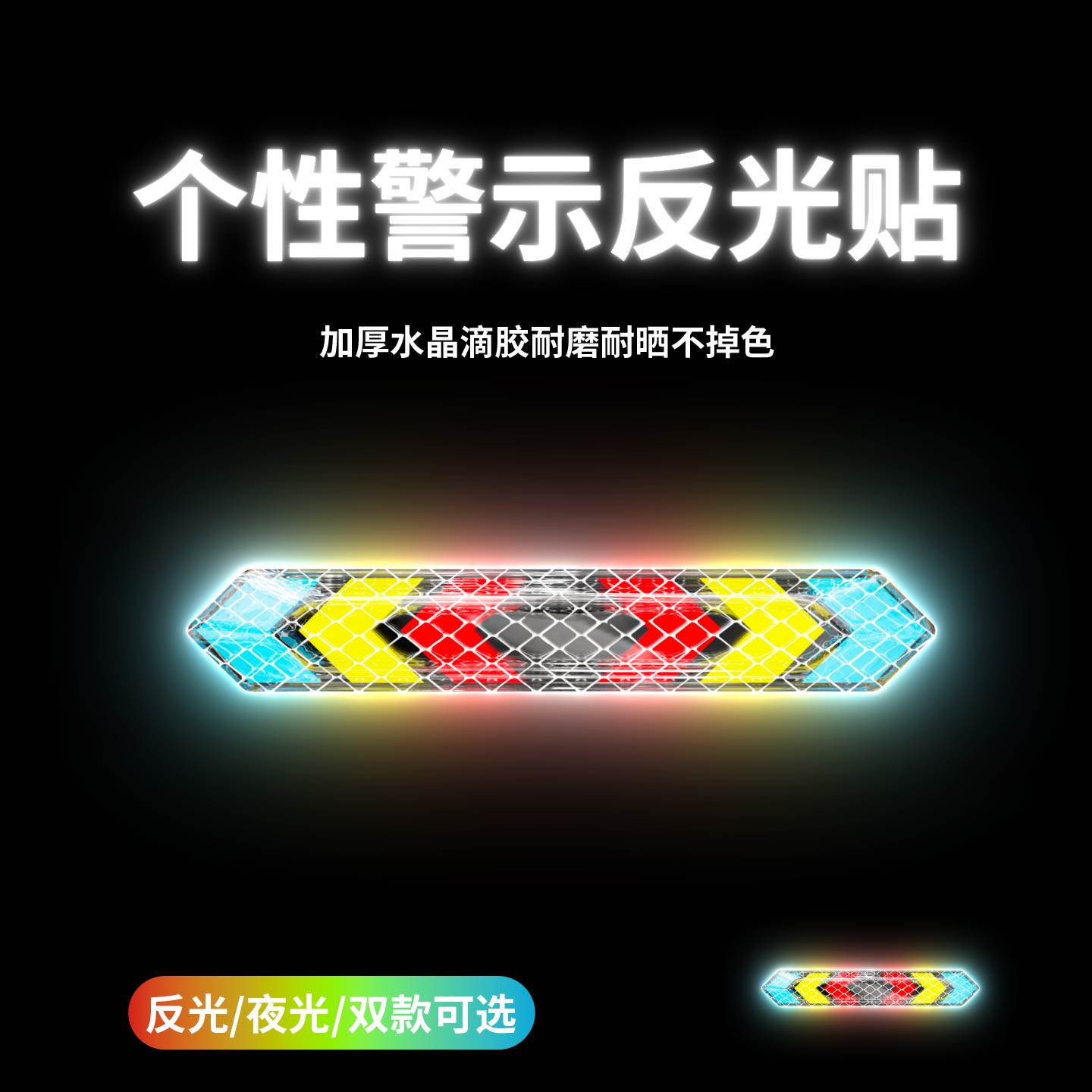 摩托车尾箱专用反光条夜光荧光钻石级汽车电动车自行车身防撞贴纸