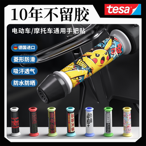 摩托车电动车手把套防滑吸汗装饰贴九号握把保护缠带改装品小配件 - 封面